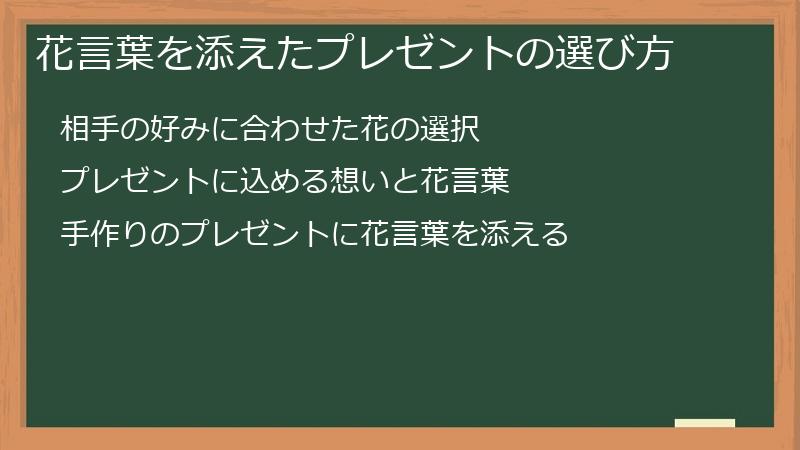 花言葉を添えたプレゼントの選び方