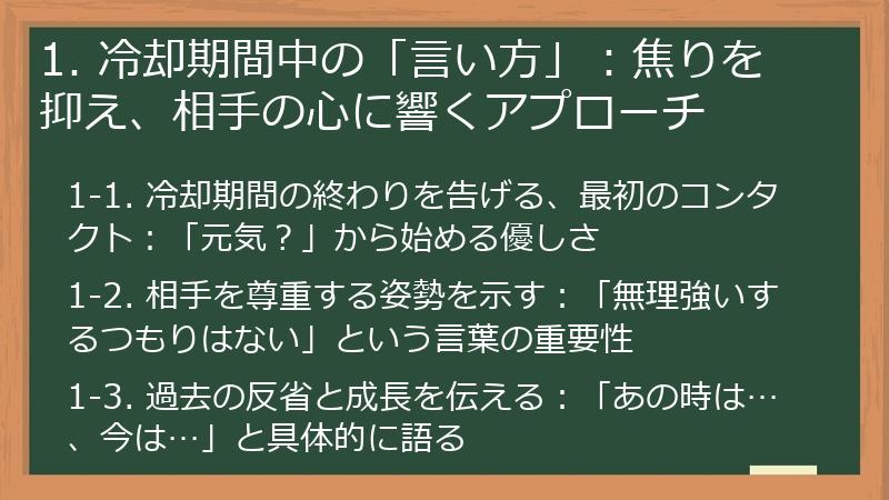 1. 冷却期間中の「言い方」：焦りを抑え、相手の心に響くアプローチ