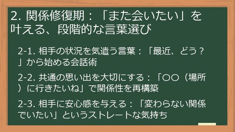 2. 関係修復期：「また会いたい」を叶える、段階的な言葉選び
