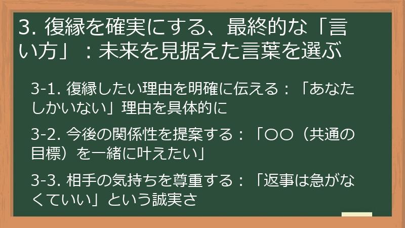 3. 復縁を確実にする、最終的な「言い方」：未来を見据えた言葉を選ぶ