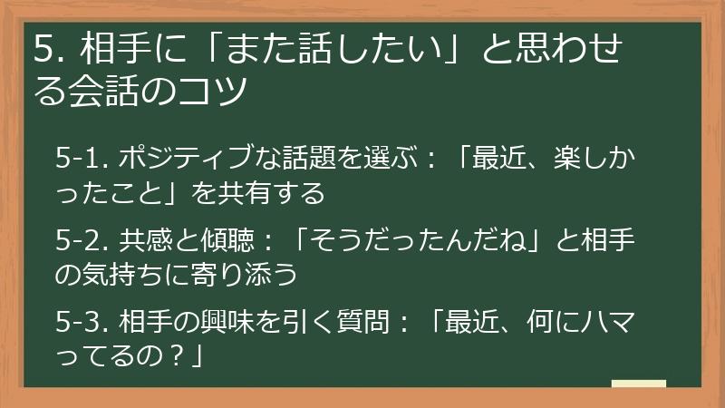 5. 相手に「また話したい」と思わせる会話のコツ