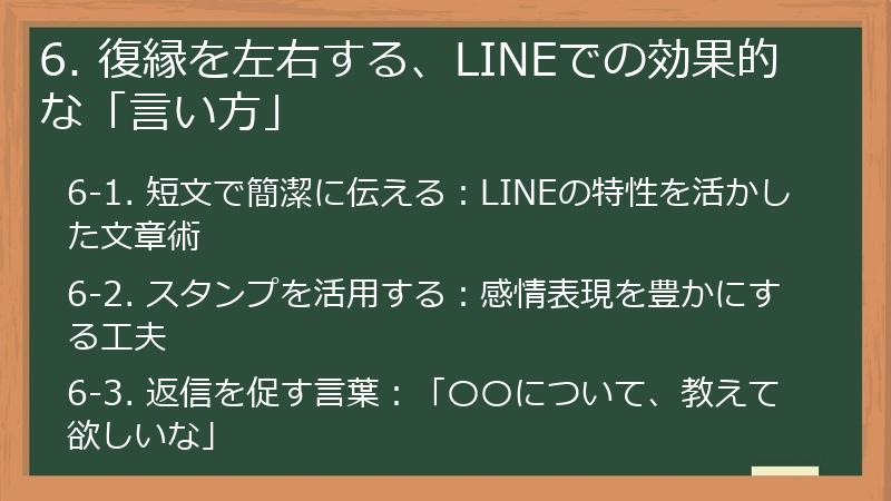 6. 復縁を左右する、LINEでの効果的な「言い方」