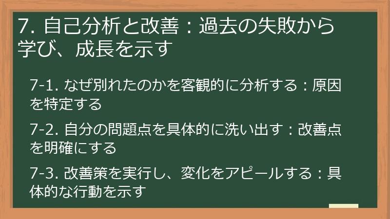 7. 自己分析と改善：過去の失敗から学び、成長を示す