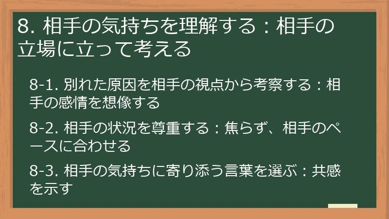 8. 相手の気持ちを理解する：相手の立場に立って考える