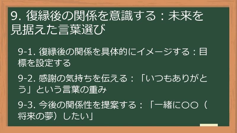 9. 復縁後の関係を意識する：未来を見据えた言葉選び