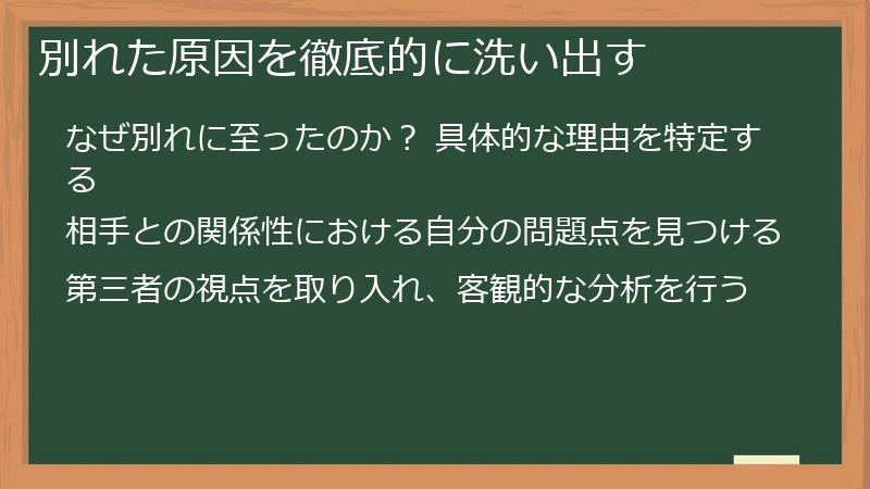 別れた原因を徹底的に洗い出す