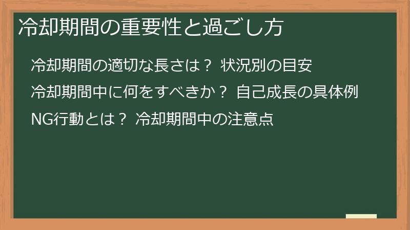 冷却期間の重要性と過ごし方