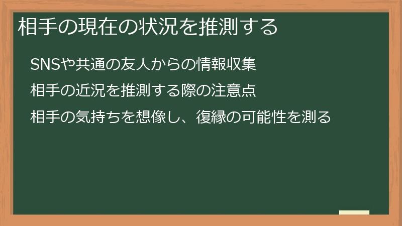 相手の現在の状況を推測する