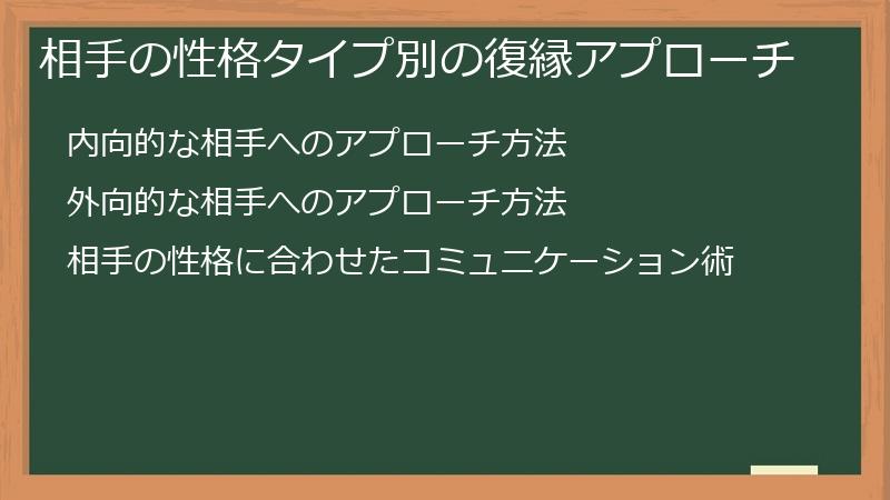 相手の性格タイプ別の復縁アプローチ