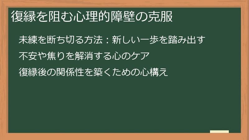 復縁を阻む心理的障壁の克服