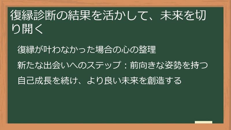復縁診断の結果を活かして、未来を切り開く