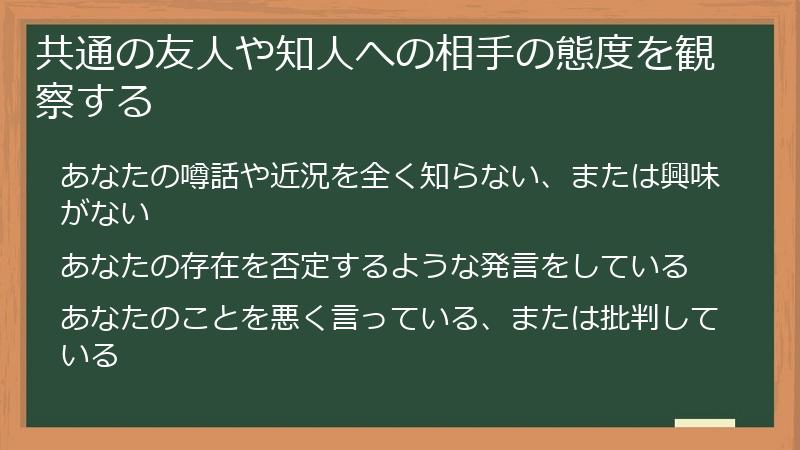 共通の友人や知人への相手の態度を観察する