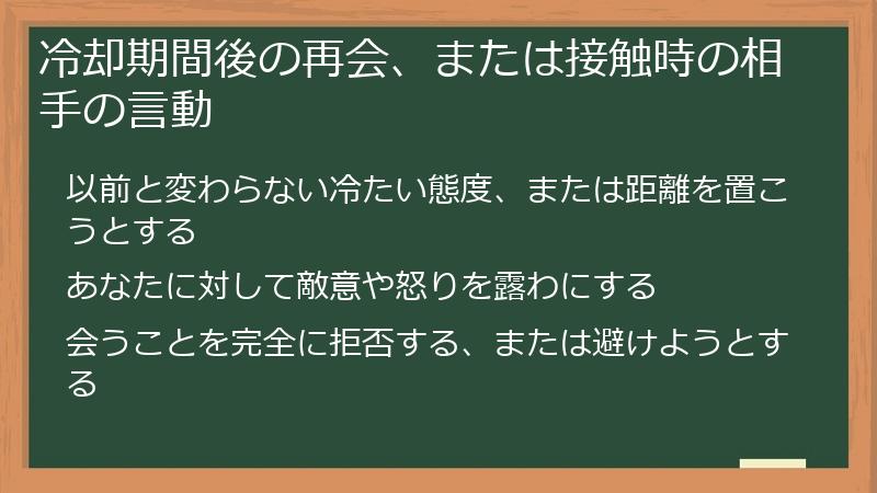 冷却期間後の再会、または接触時の相手の言動