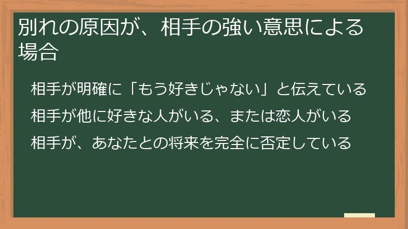 別れの原因が、相手の強い意思による場合