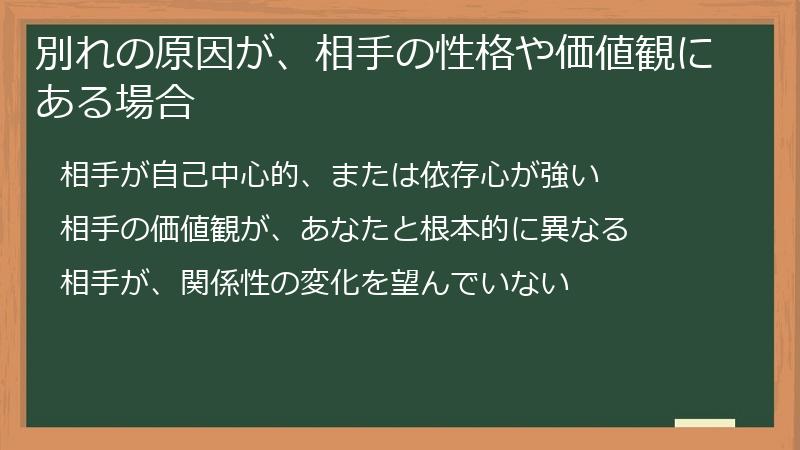 別れの原因が、相手の性格や価値観にある場合