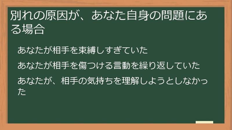 別れの原因が、あなた自身の問題にある場合