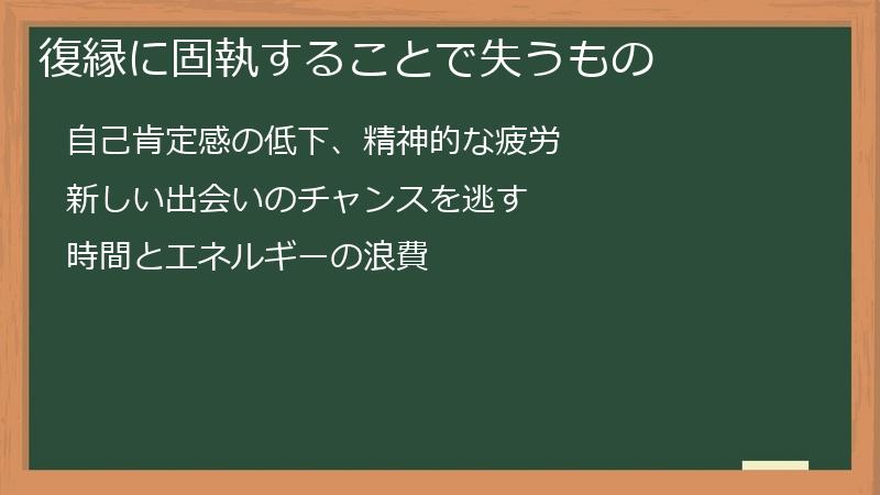 復縁に固執することで失うもの