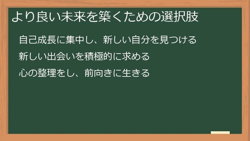 より良い未来を築くための選択肢