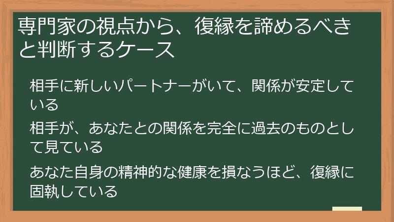 専門家の視点から、復縁を諦めるべきと判断するケース