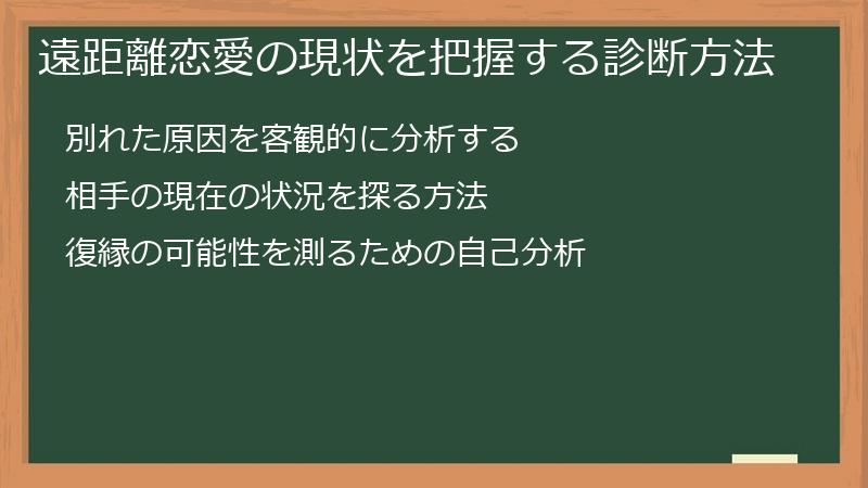 遠距離恋愛の現状を把握する診断方法
