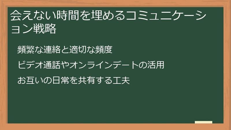 会えない時間を埋めるコミュニケーション戦略