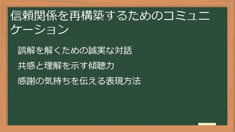 信頼関係を再構築するためのコミュニケーション