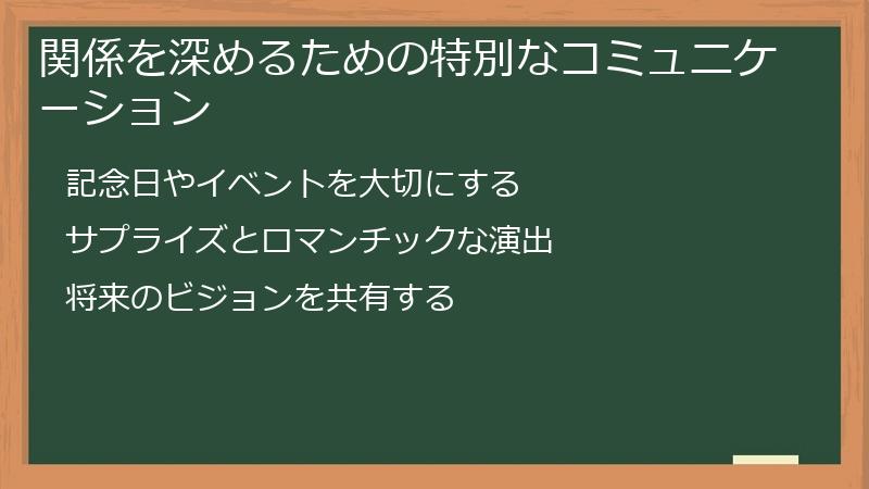 関係を深めるための特別なコミュニケーション