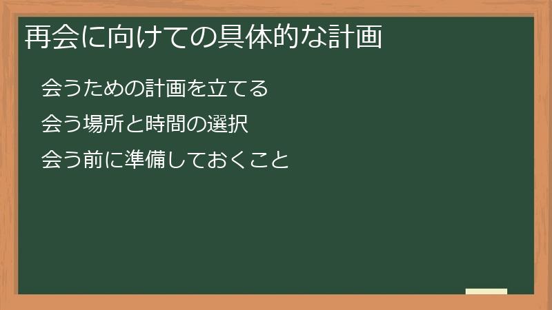 再会に向けての具体的な計画