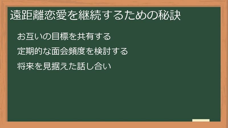 遠距離恋愛を継続するための秘訣