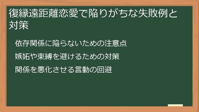 復縁遠距離恋愛で陥りがちな失敗例と対策