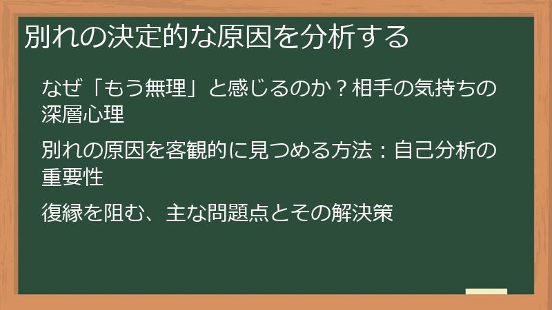 別れの決定的な原因を分析する