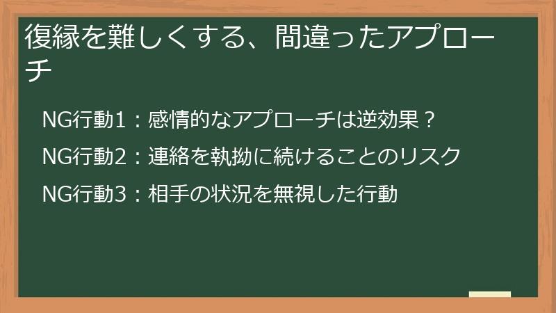 復縁を難しくする、間違ったアプローチ