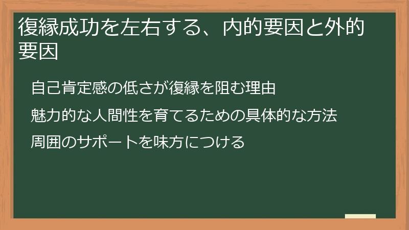 復縁成功を左右する、内的要因と外的要因