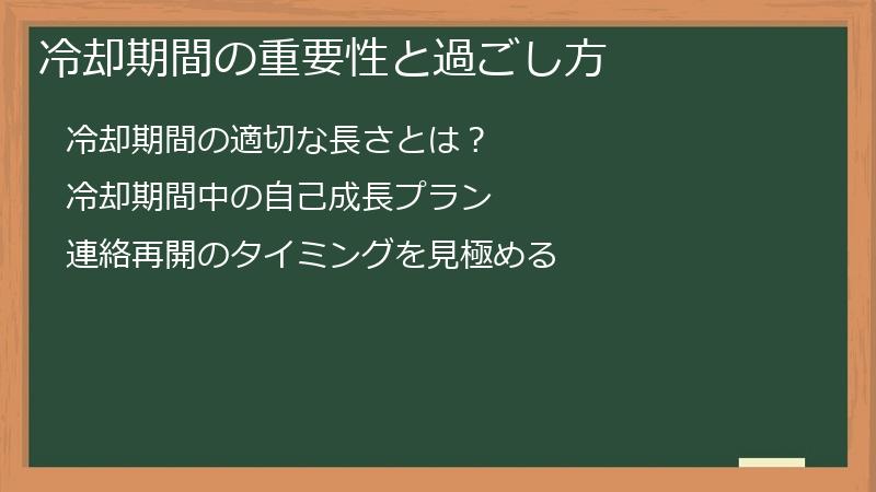 冷却期間の重要性と過ごし方