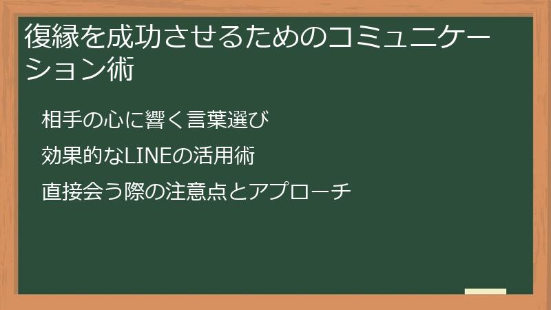 復縁を成功させるためのコミュニケーション術