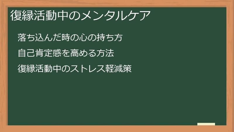 復縁活動中のメンタルケア