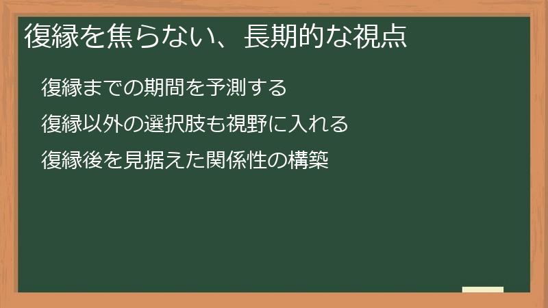 復縁を焦らない、長期的な視点