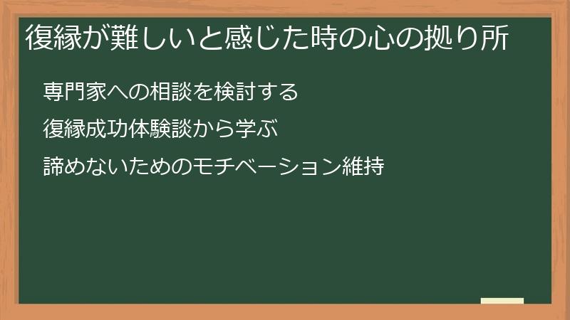 復縁が難しいと感じた時の心の拠り所