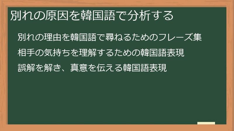 別れの原因を韓国語で分析する