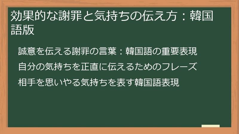 効果的な謝罪と気持ちの伝え方：韓国語版