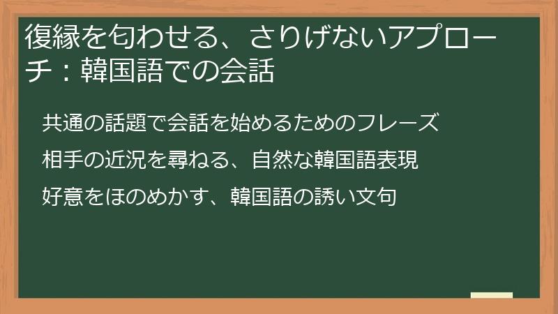 復縁を匂わせる、さりげないアプローチ：韓国語での会話