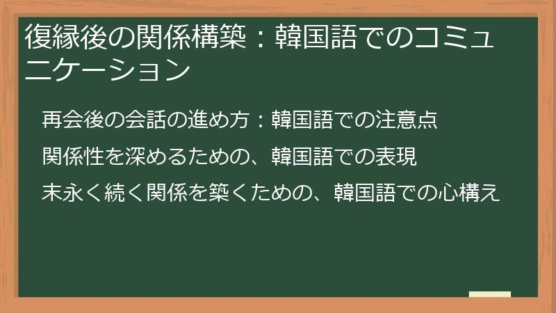 復縁後の関係構築：韓国語でのコミュニケーション