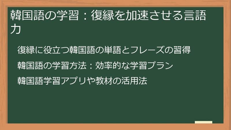 韓国語の学習：復縁を加速させる言語力