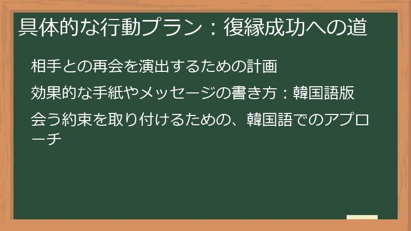 具体的な行動プラン：復縁成功への道