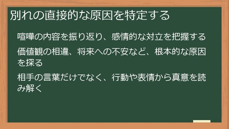 別れの直接的な原因を特定する
