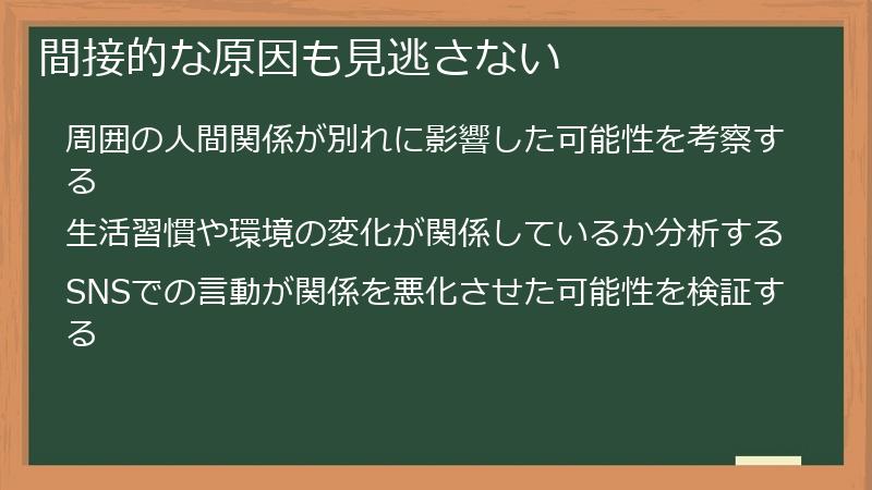 間接的な原因も見逃さない