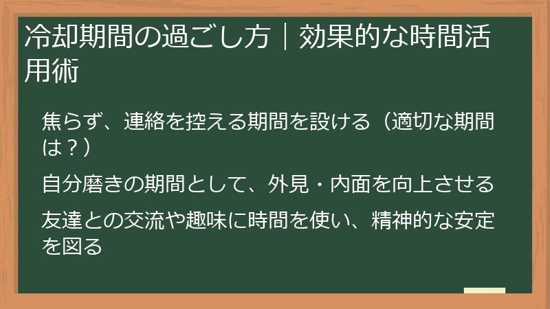 冷却期間の過ごし方|効果的な時間活用術