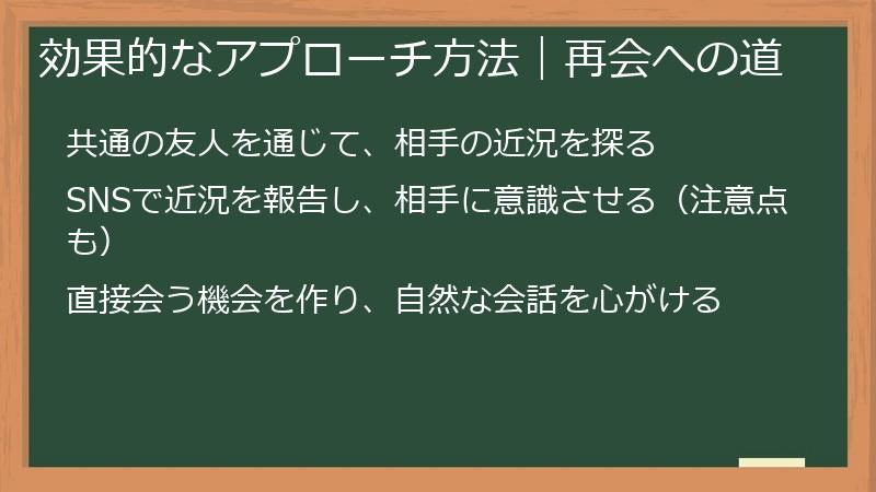 効果的なアプローチ方法|再会への道