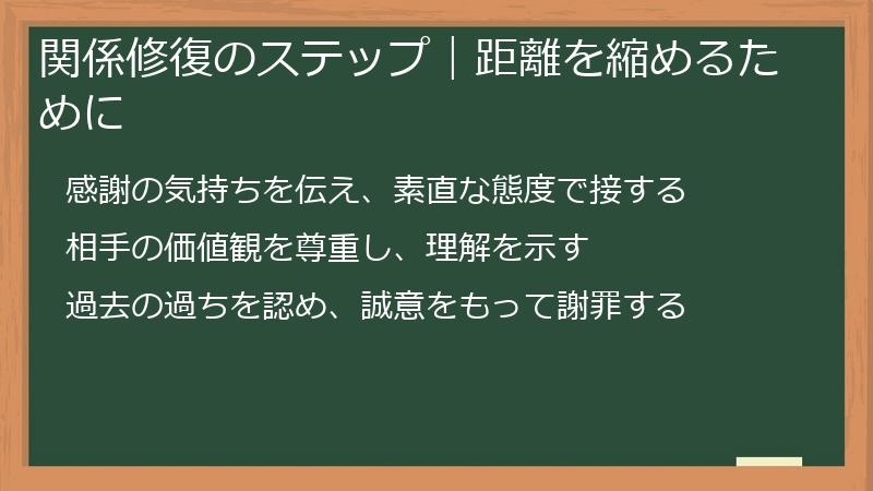 関係修復のステップ|距離を縮めるために