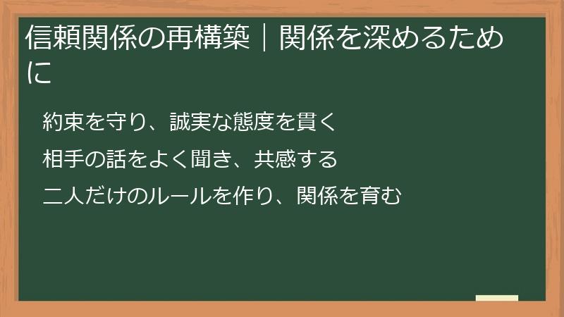 信頼関係の再構築|関係を深めるために